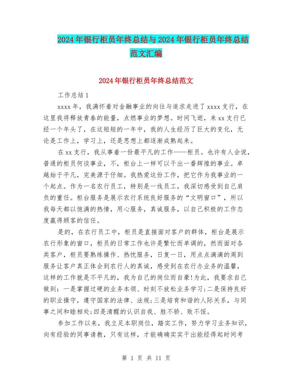 2024年银行柜员年终总结与2024年银行柜员年终总结范文汇编_第1页