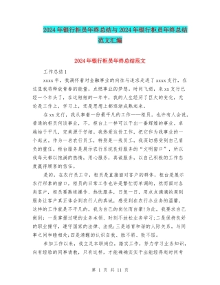 2024年银行柜员年终总结与2024年银行柜员年终总结范文汇编
