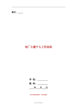 电厂土建个人工作总结
