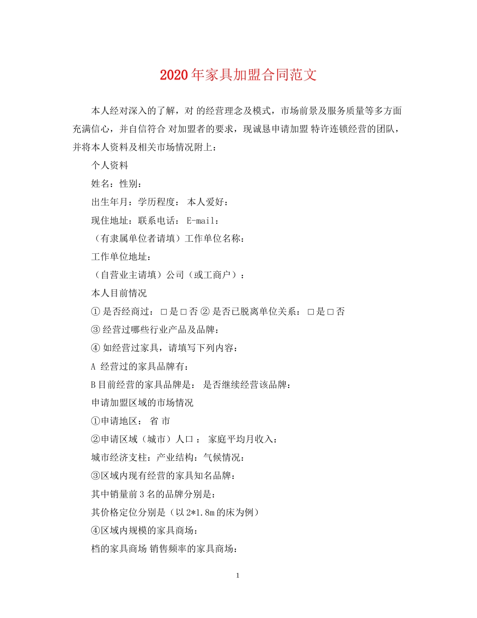 年家具加盟合同范文_第1页