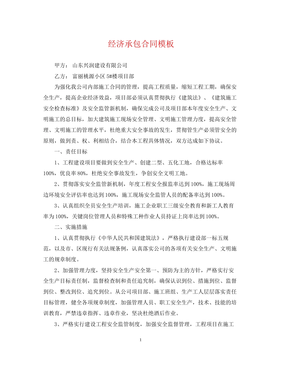 经济承包合同模板_第1页