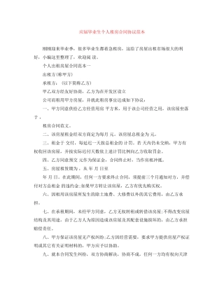 应届毕业生个人租房合同协议范本