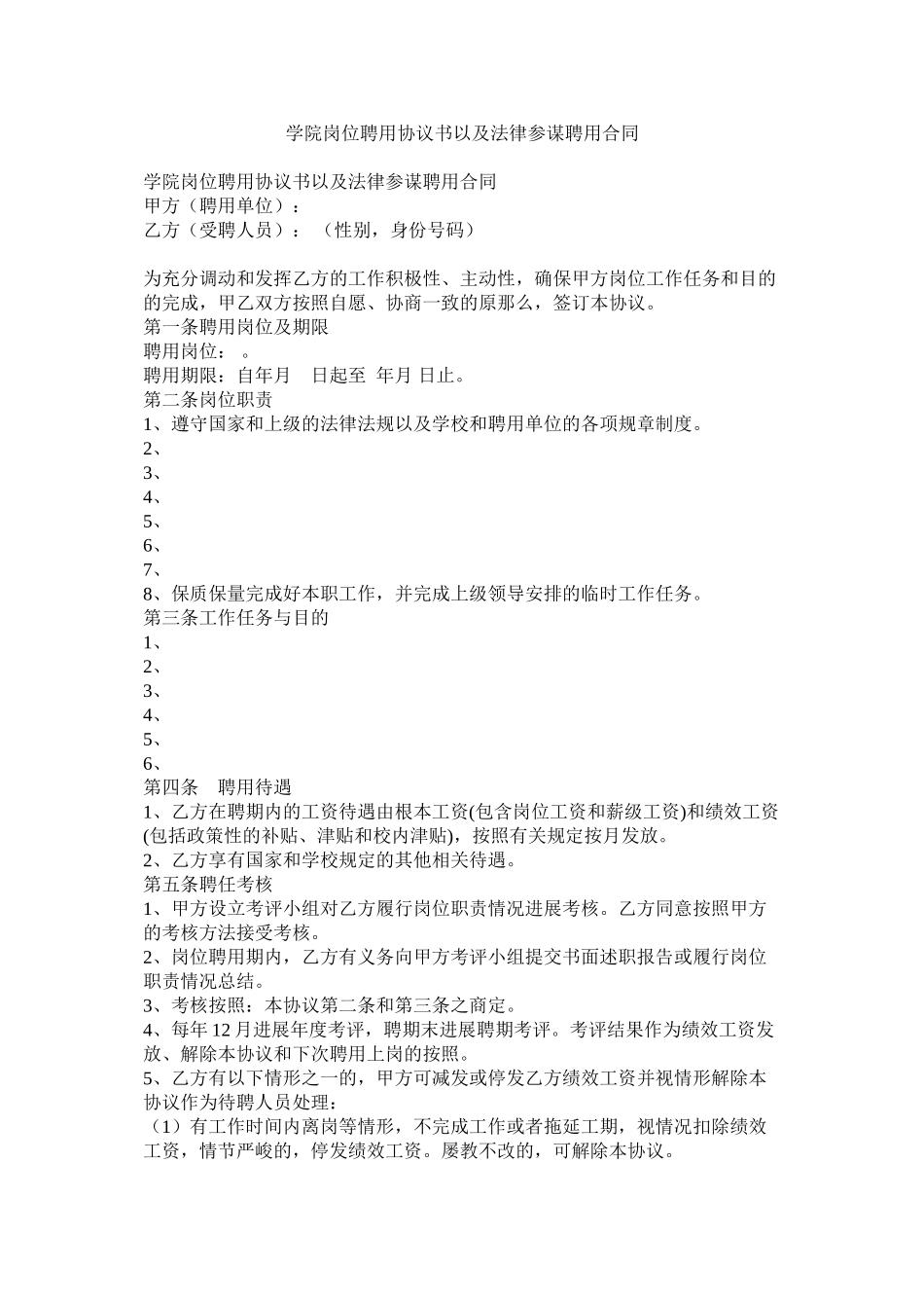 学院岗位聘用协议书以及法律顾问聘用合同_第1页