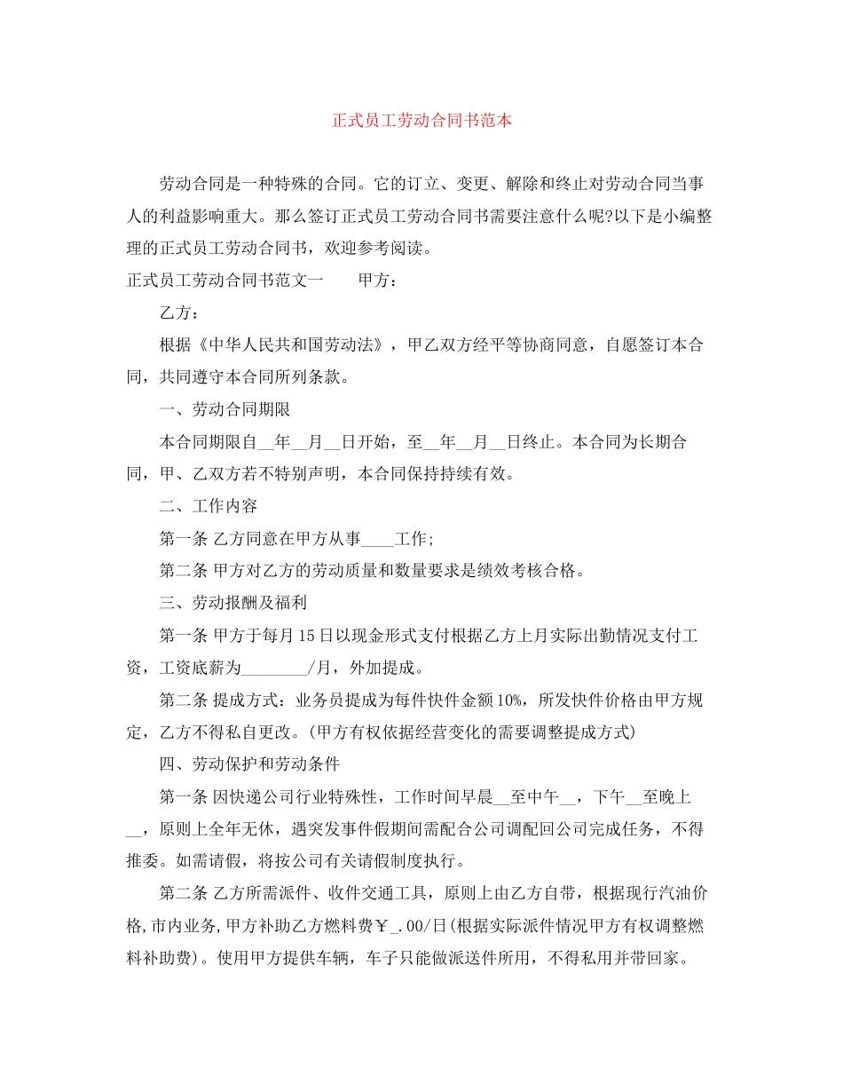 正式员工劳动合同书范本_第1页