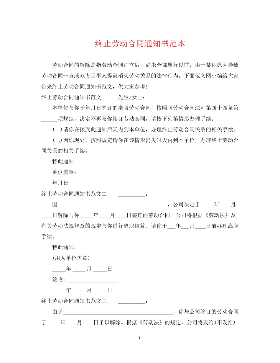 终止劳动合同通知书范本_第1页
