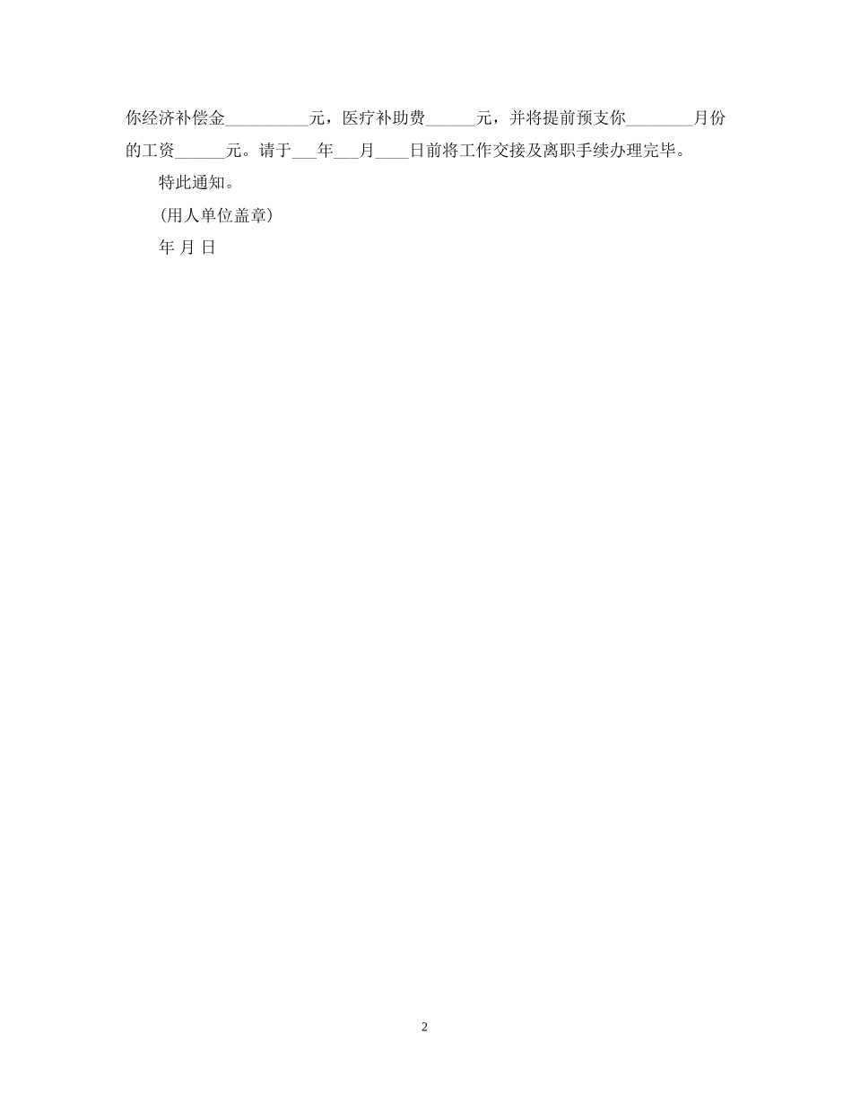 终止劳动合同通知书范本_第2页