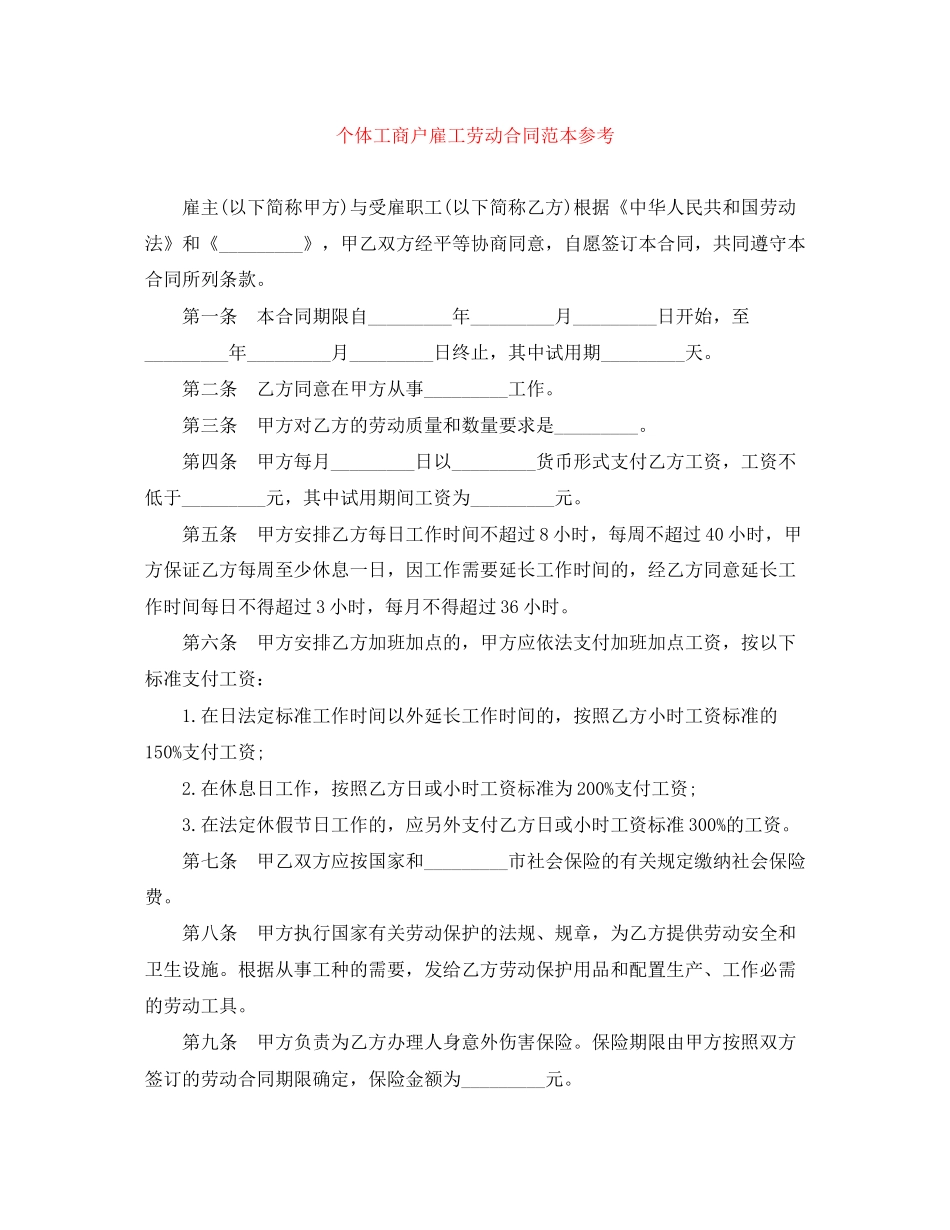 个体工商户雇工劳动合同范本参考_第1页