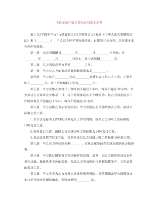 个体工商户雇工劳动合同范本参考