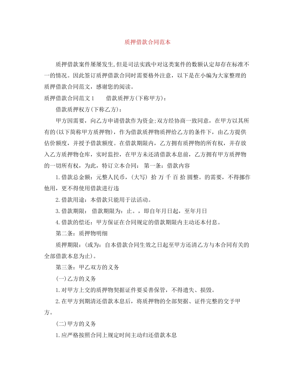 质押借款合同范本_第1页