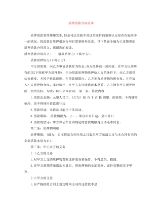 质押借款合同范本