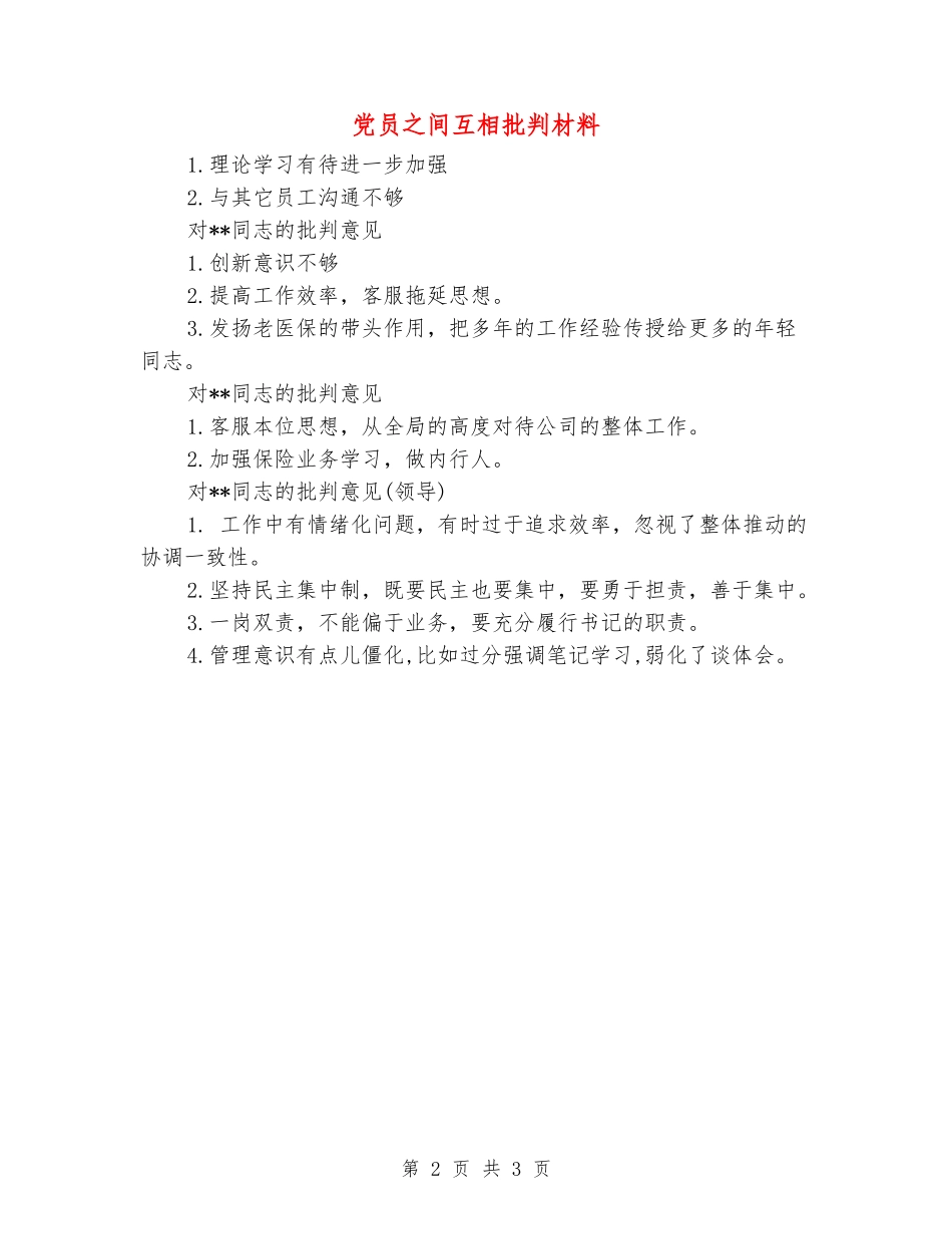 党员之间互相批评材料_第2页