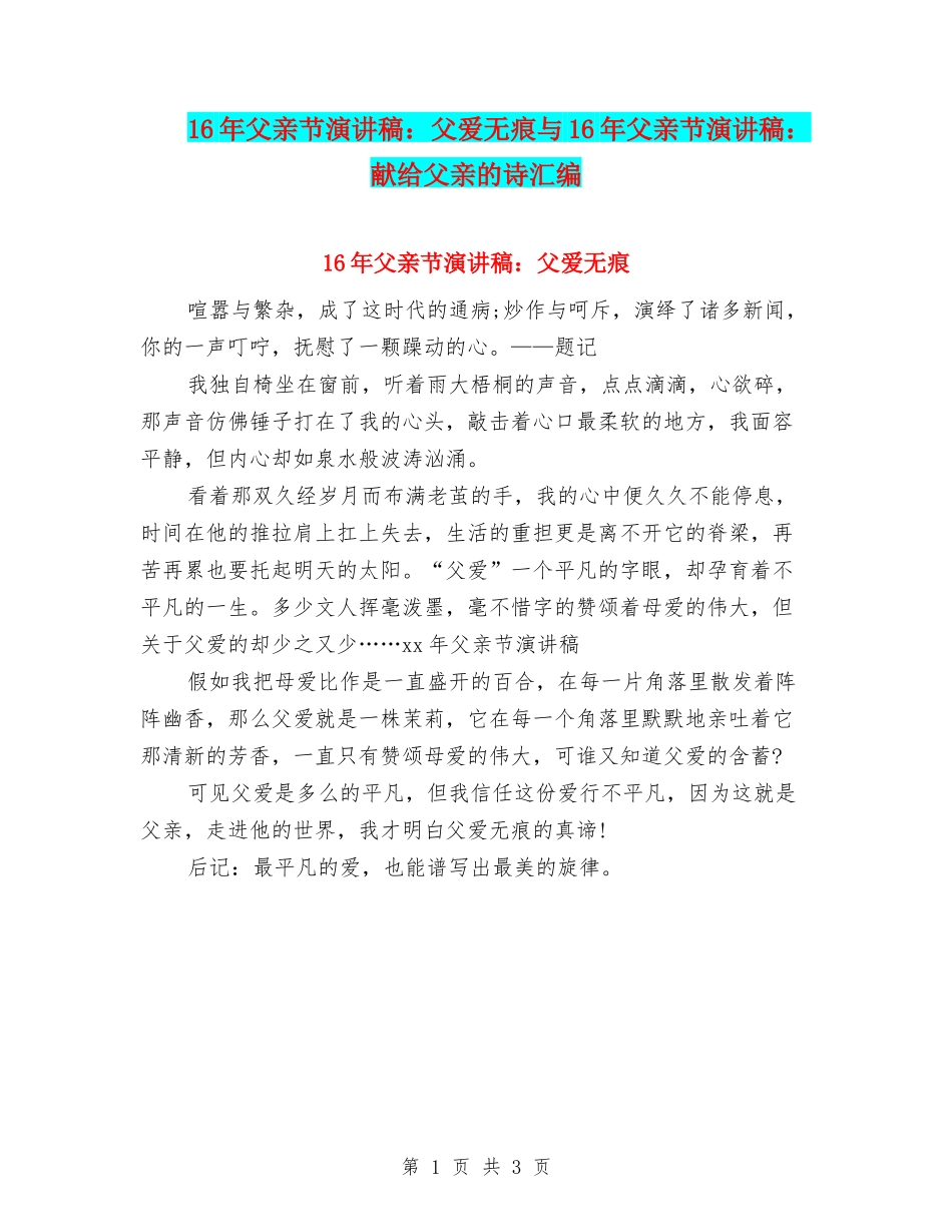 16年父亲节演讲稿：父爱无痕与16年父亲节演讲稿：献给父亲的诗汇编_第1页