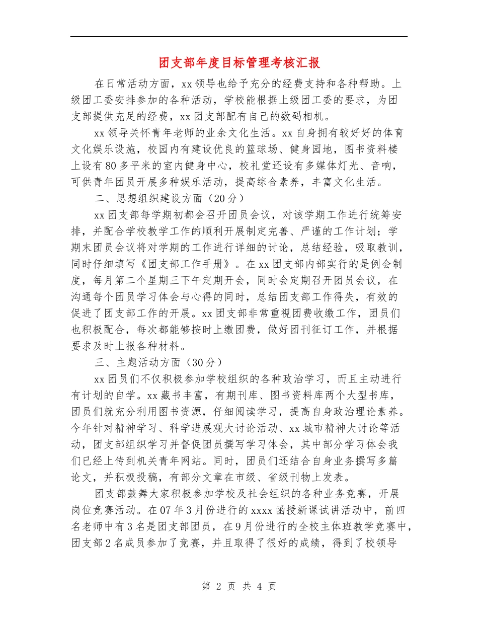 团支部年度目标管理考核汇报_第2页