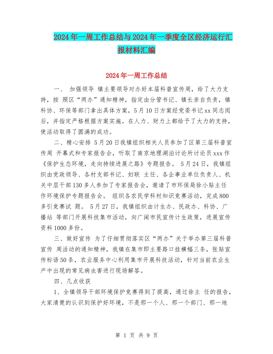 2024年一周工作总结与2024年一季度全区经济运行汇报材料汇编_第1页