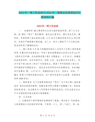 2024年一周工作总结与2024年一季度全区经济运行汇报材料汇编