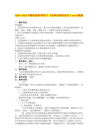 2024-2024年教科版科学四下《各种各样的岩石》word教案