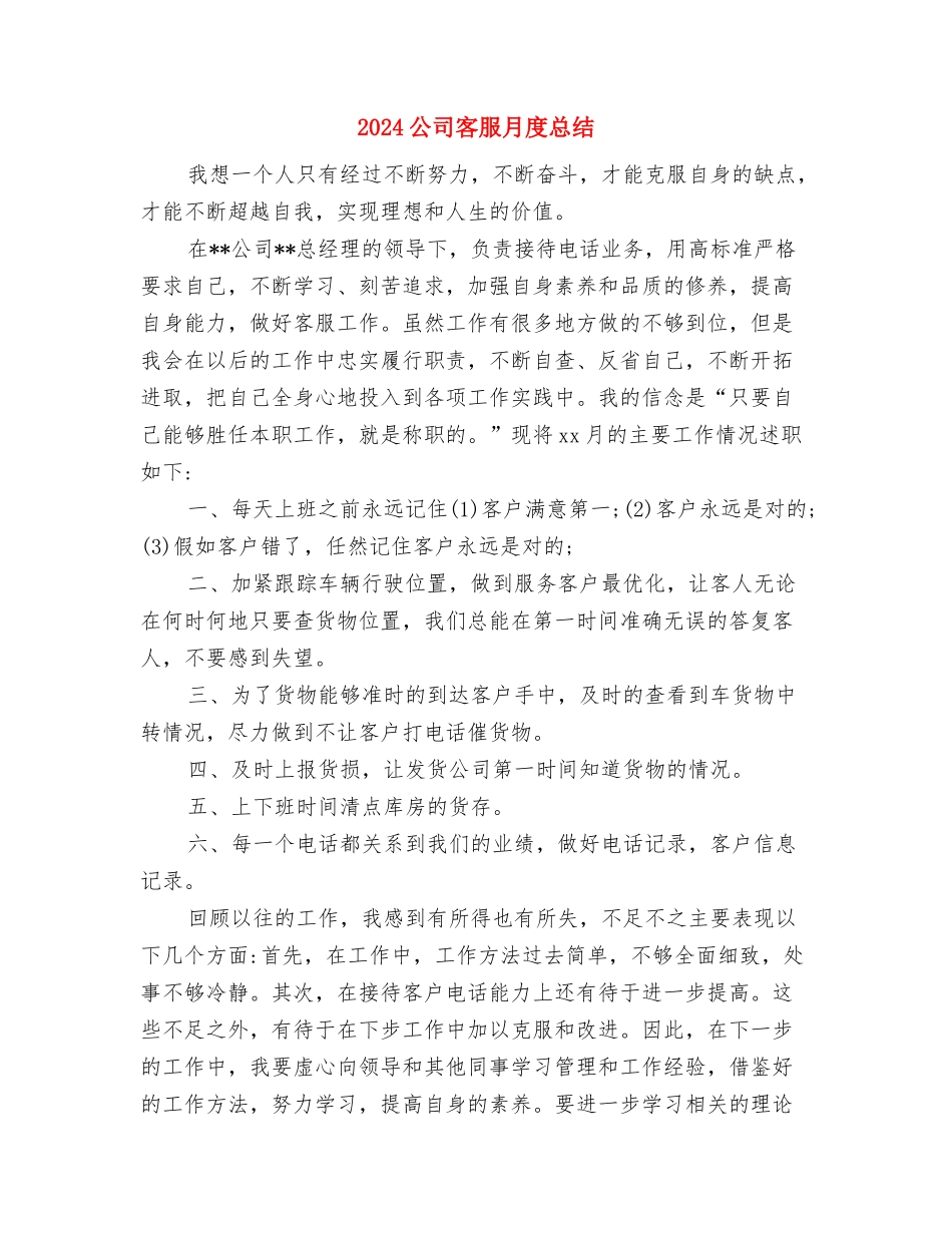2024公司客服月度工作小结与2024公司客服月度总结汇编_第3页