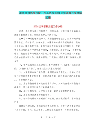 2024公司客服月度工作小结与2024公司客服月度总结汇编