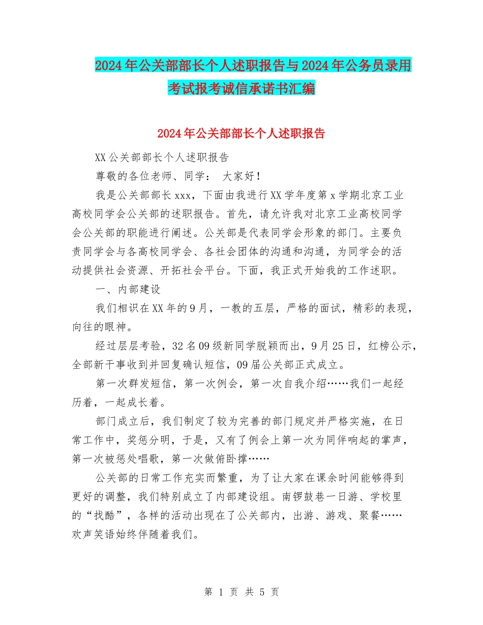 2024年公关部部长个人述职报告与2024年公务员录用考试报考诚信承诺书汇编_第1页