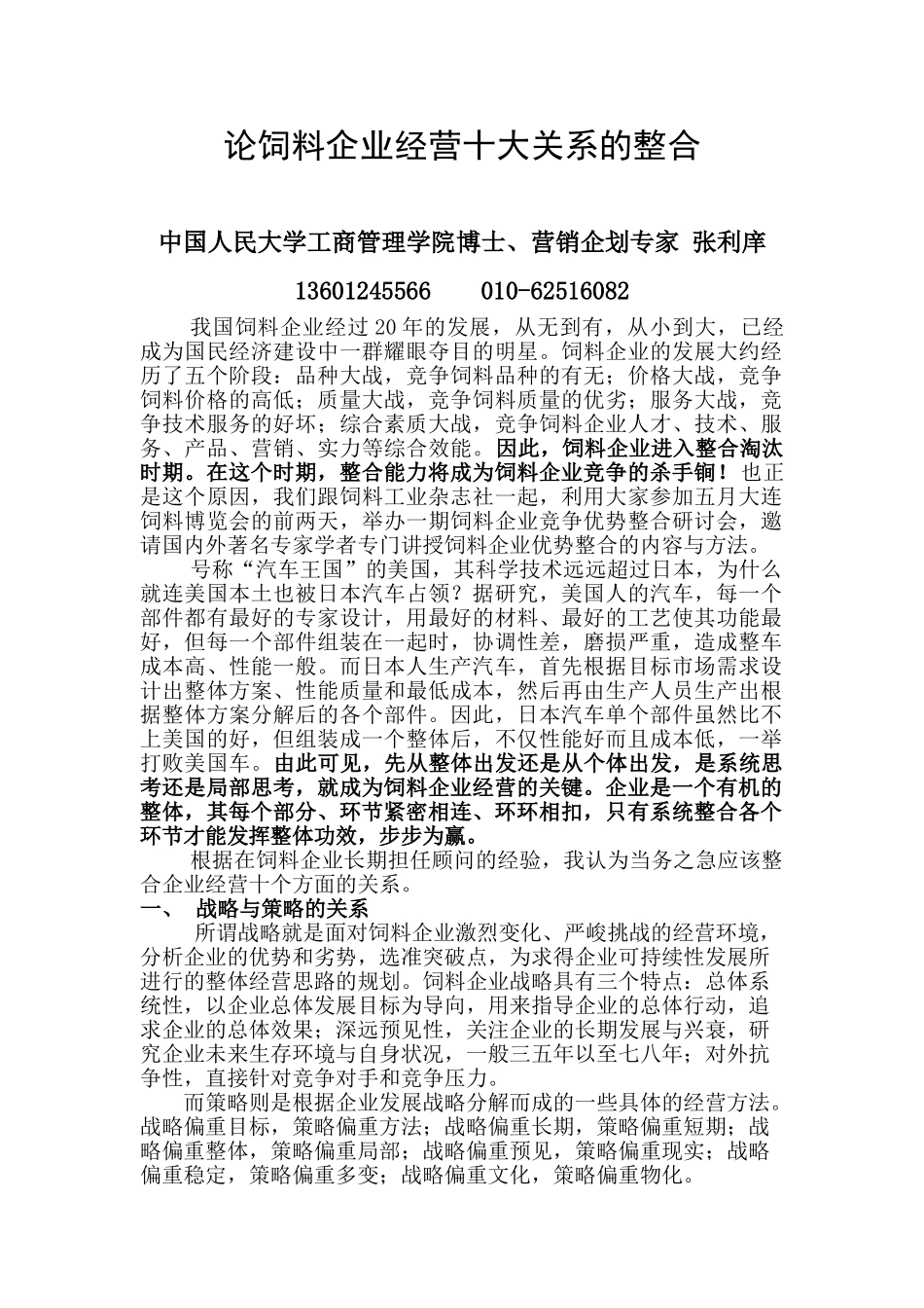 论饲料企业经营十大关系的整合_第1页