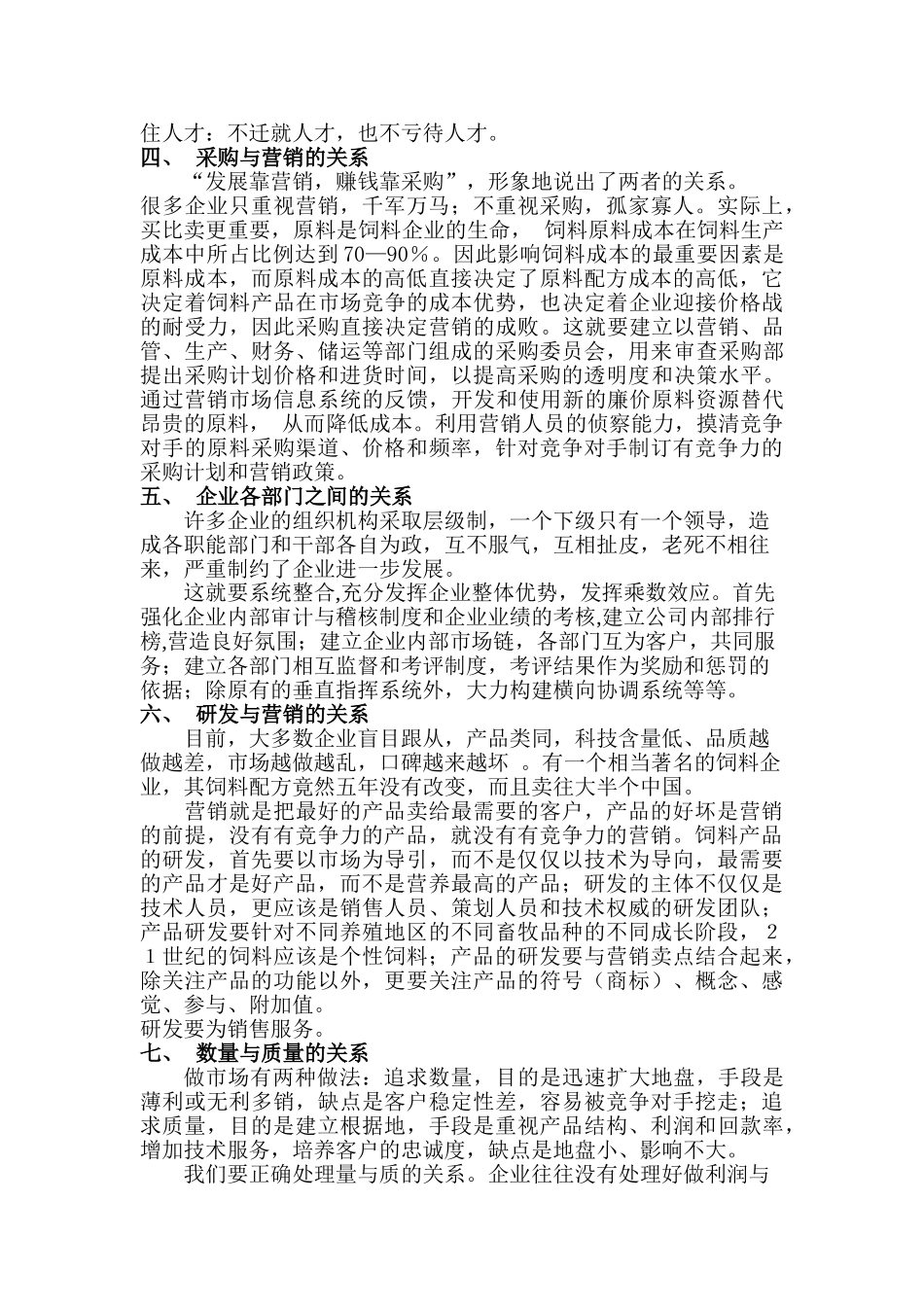 论饲料企业经营十大关系的整合_第3页