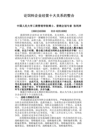 论饲料企业经营十大关系的整合