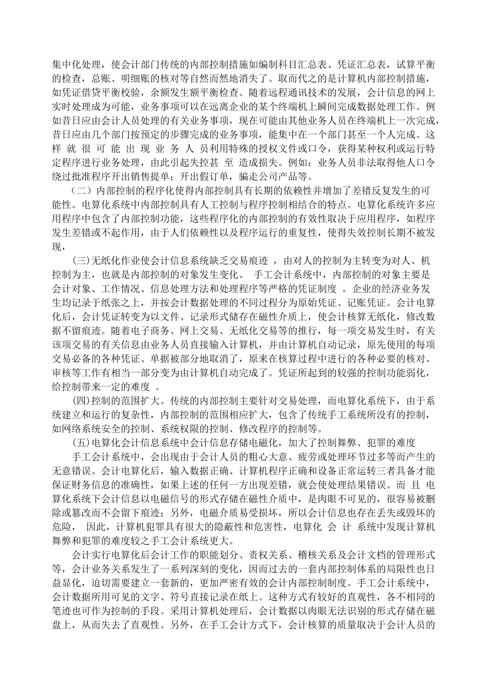 浅 议 会 计 电 算 化 的 内 部 控 制 制 度_第2页