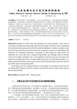 浅 议 会 计 电 算 化 的 内 部 控 制 制 度