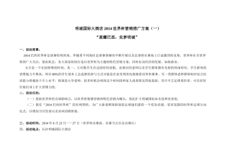 明城国际大酒店2014世界杯营销推广方案