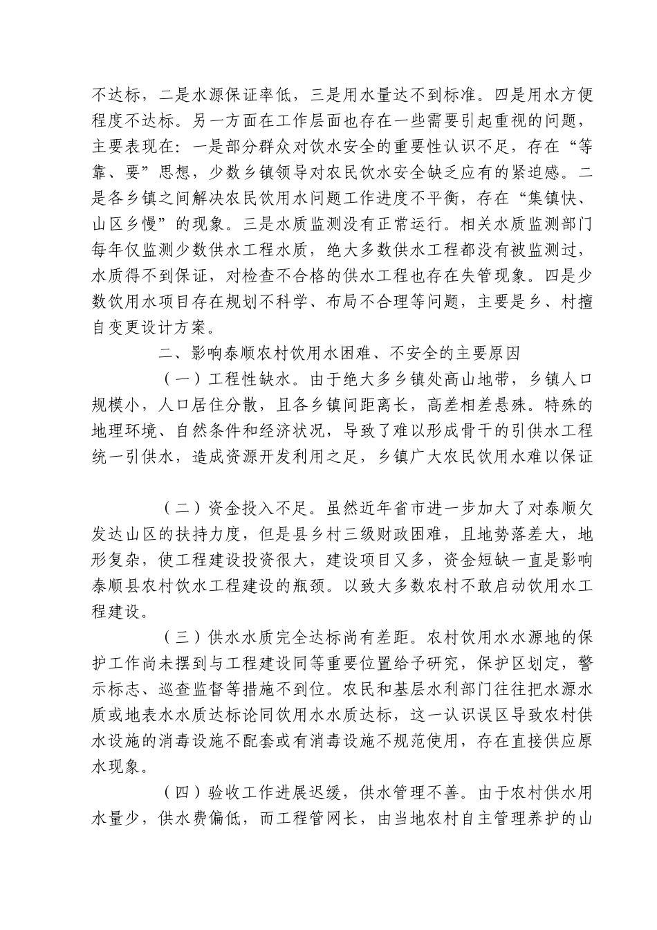 浅论山区农民饮用水安全工程建设与管理_第2页