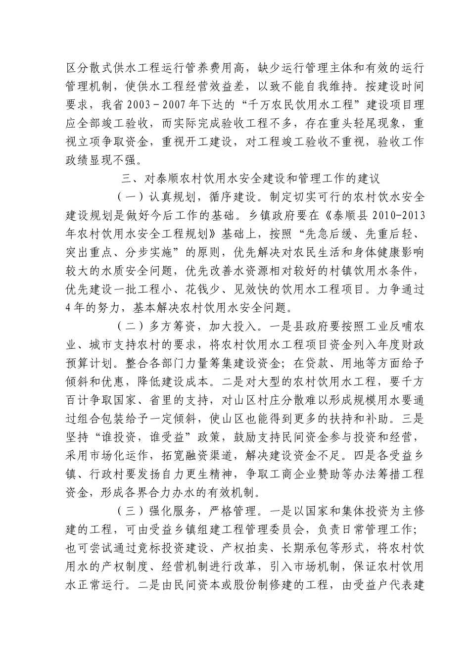 浅论山区农民饮用水安全工程建设与管理_第3页