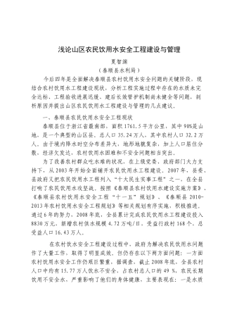浅论山区农民饮用水安全工程建设与管理