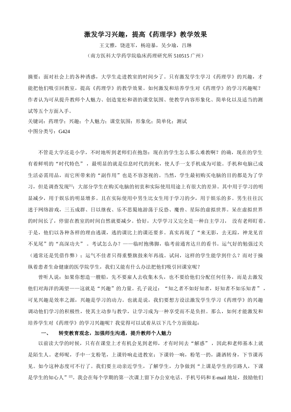 激发学习兴趣, 提高“药理学” 教学效果_第1页