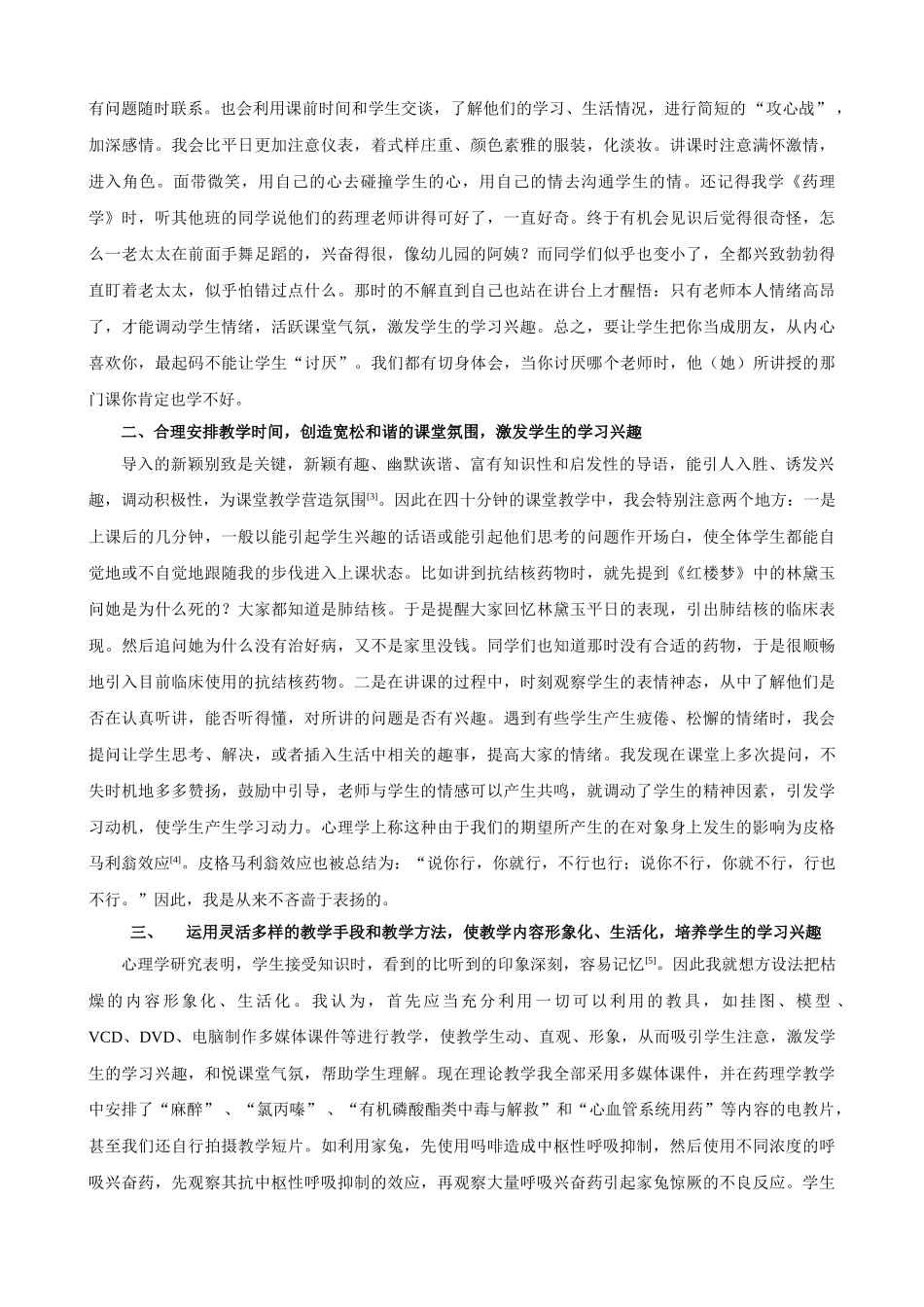 激发学习兴趣, 提高“药理学” 教学效果_第2页