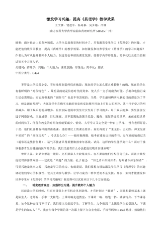 激发学习兴趣, 提高“药理学” 教学效果