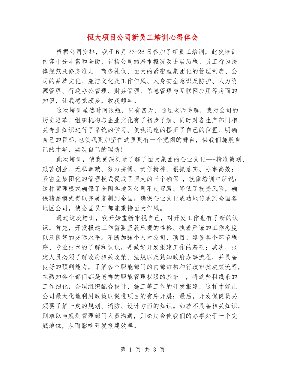 恒大项目公司新员工培训心得体会_第1页