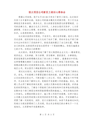 恒大项目公司新员工培训心得体会