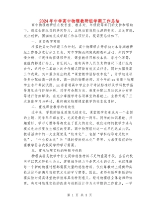 2024年中学高中物理教研组学期工作总结