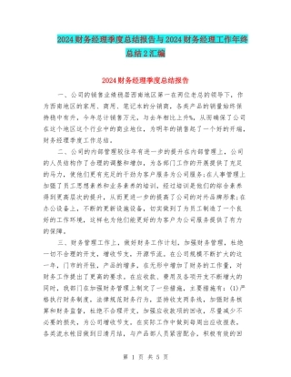 2024财务经理季度总结报告与2024财务经理工作年终总结2汇编