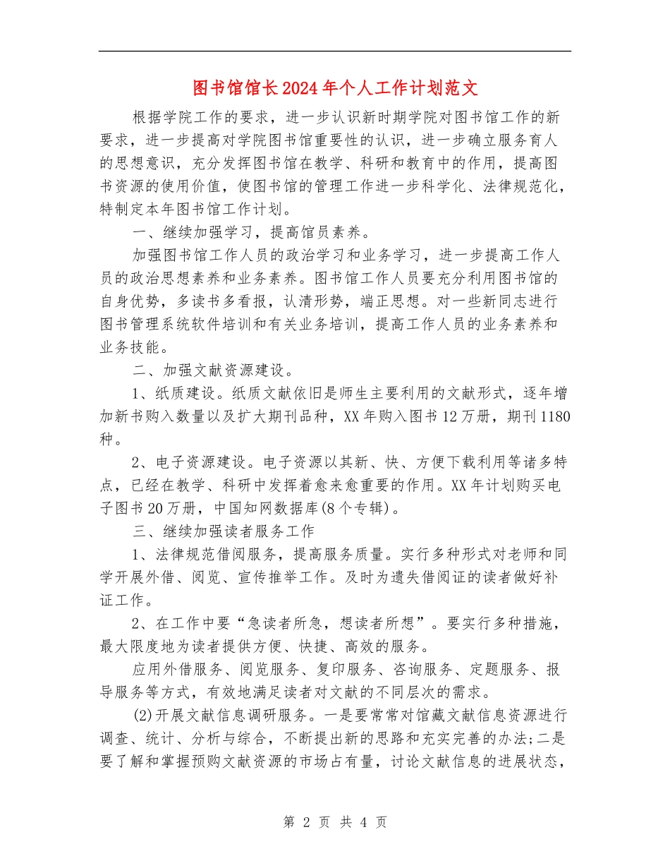 图书馆馆长2024年个人工作计划范文_第2页