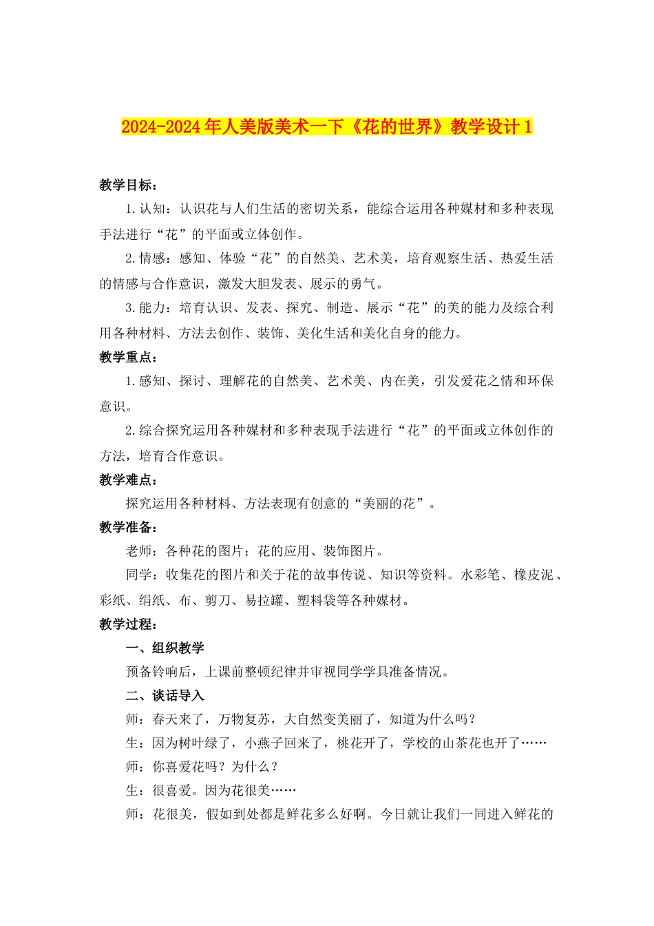 2024-2024年人美版美术一下《花的世界》教学设计1_第1页