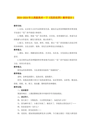 2024-2024年人美版美术一下《花的世界》教学设计1