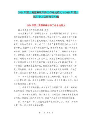 2024年国土资源系统年终工作总结范文与2024年国土部门个人总结范文汇编