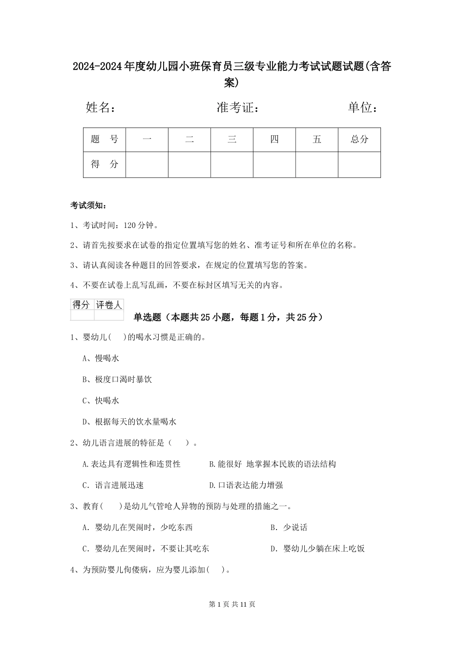 2024-2024年度幼儿园小班保育员三级专业能力考试试题试题(含答案)_第1页