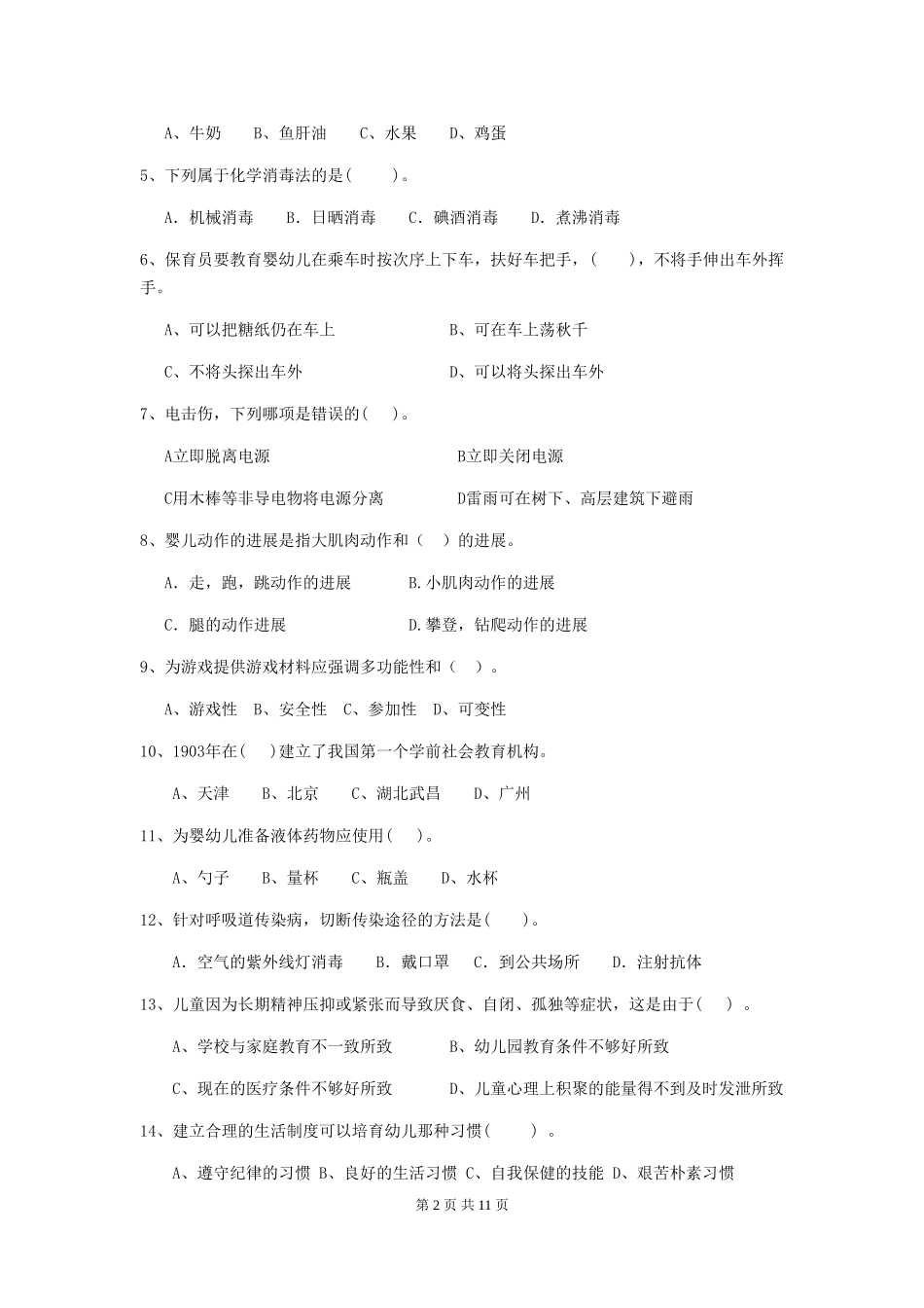 2024-2024年度幼儿园小班保育员三级专业能力考试试题试题(含答案)_第2页