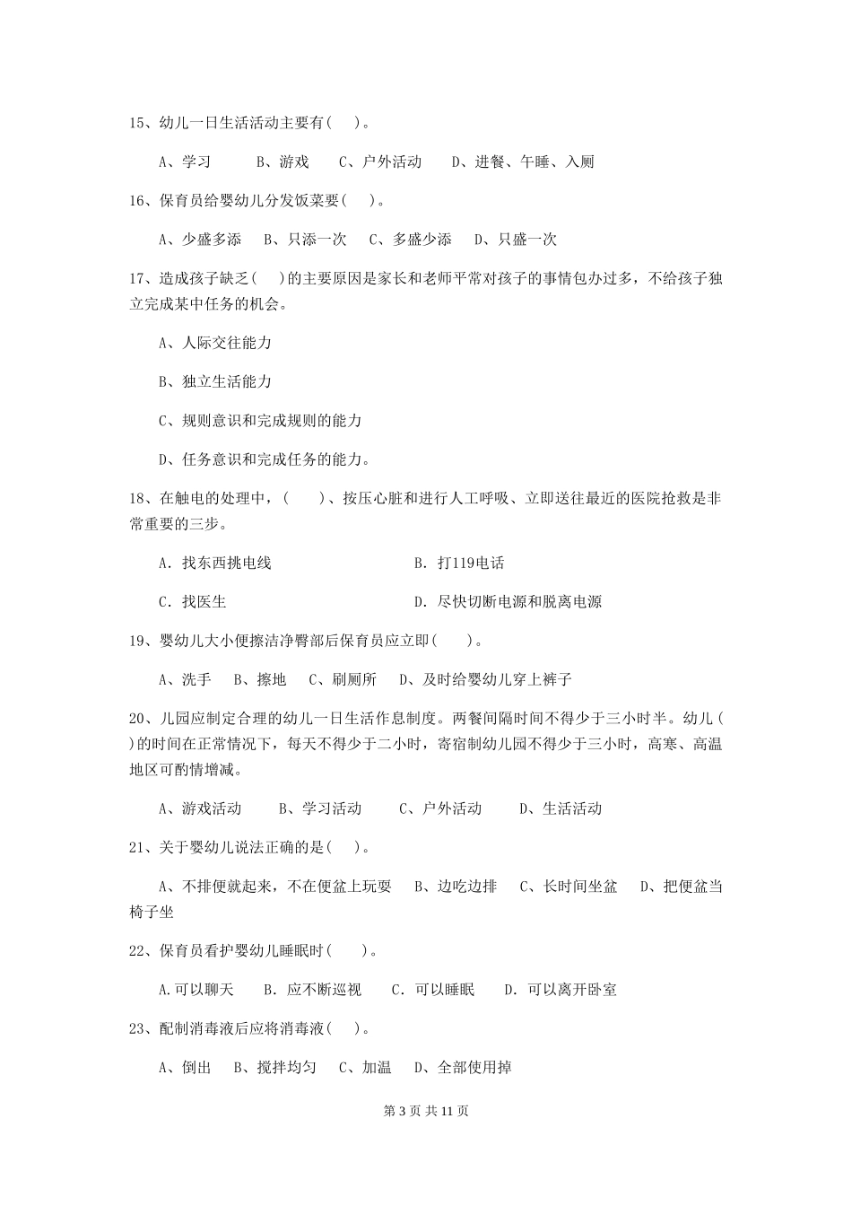 2024-2024年度幼儿园小班保育员三级专业能力考试试题试题(含答案)_第3页