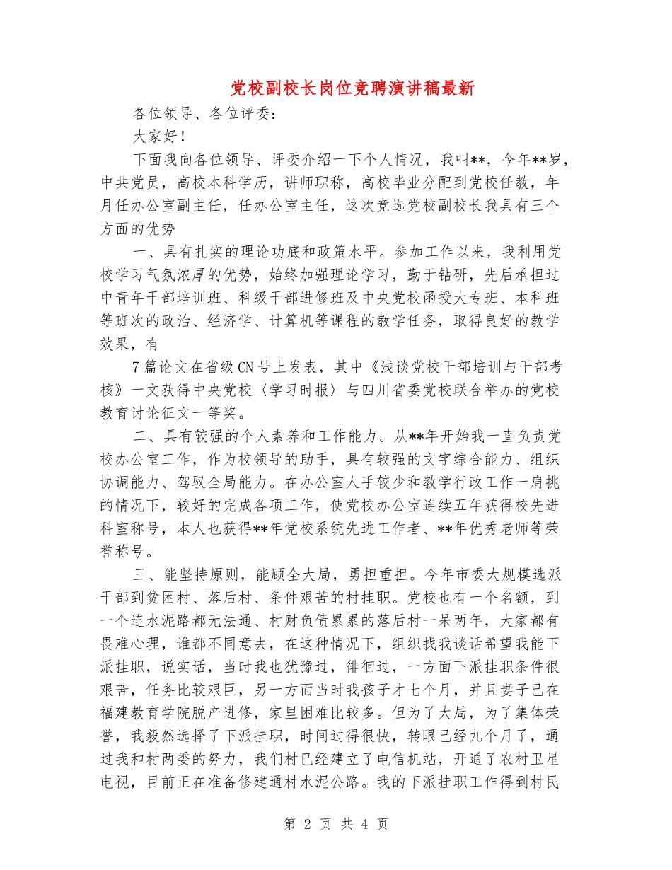 党校副校长岗位竞聘演讲稿最新_第2页