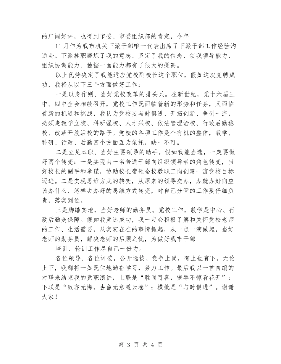 党校副校长岗位竞聘演讲稿最新_第3页