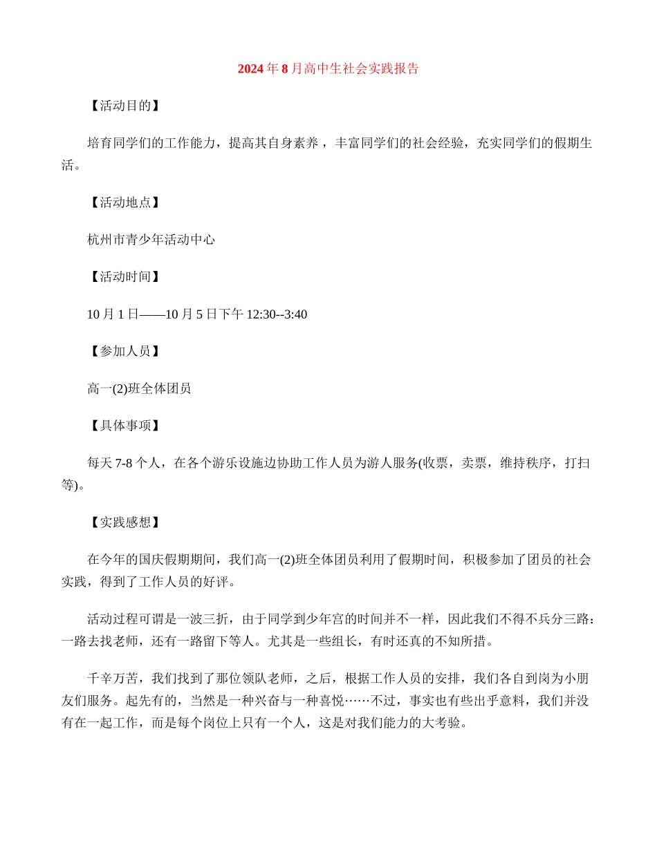 2024年8月高中生社会实践报告_第1页