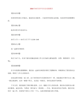 2024年8月高中生社会实践报告